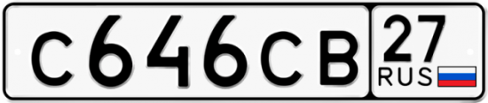 Купить гос номер С646СВ 27