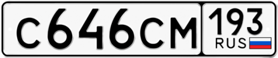 Купить гос номер С646СМ 193