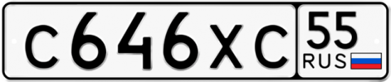 Купить гос номер С646ХС 55