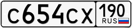 Купить гос номер С654СХ 190