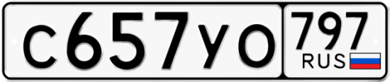 Купить гос номер С657УО 797