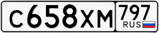 Купить гос номер С658ХМ 797