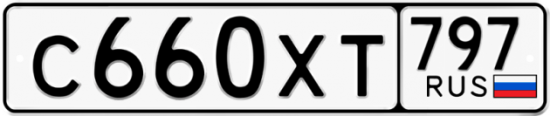 Купить гос номер С660ХТ 797