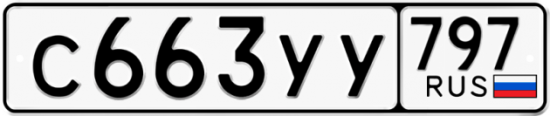 Купить гос номер С663УУ 797