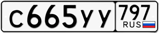 Купить гос номер С665УУ 797