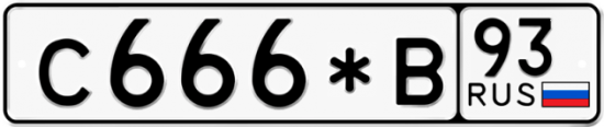 Купить гос номер С666*В 93