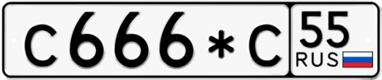Купить гос номер С666*С 55