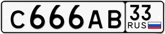 Купить гос номер С666АВ 33