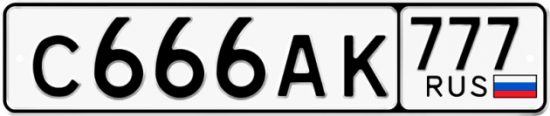 Купить гос номер С666АК 777