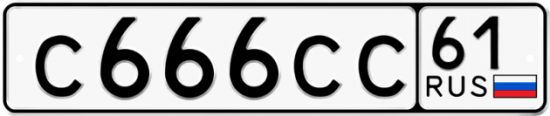 Купить гос номер С666СС 61