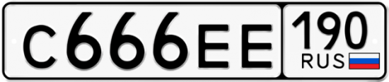 Купить гос номер С666ЕЕ 190