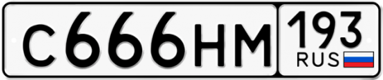 Купить гос номер С666НМ 193