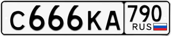 Купить гос номер С666КА 790