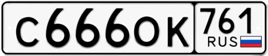 Купить гос номер С666ОК 761