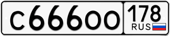 Купить гос номер С666ОО 178