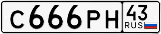 Купить гос номер С666РН 43
