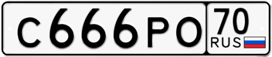 Купить гос номер С666РО 70