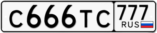 Купить гос номер С666ТС 777