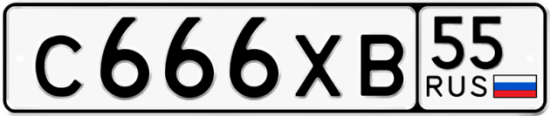 Купить гос номер С666ХВ 55