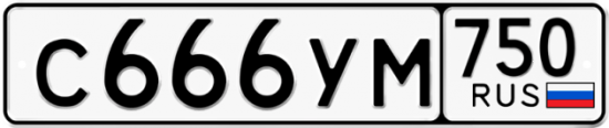 Купить гос номер С666УМ 750