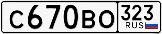 Купить гос номер С670ВО 323