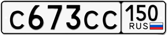 Купить гос номер С673СС 150