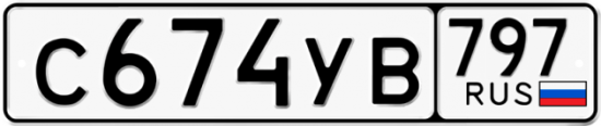 Купить гос номер С674УВ 797