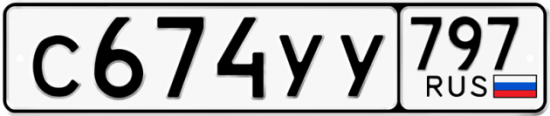 Купить гос номер С674УУ 797