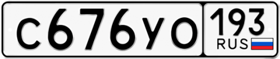 Купить гос номер С676УО 193