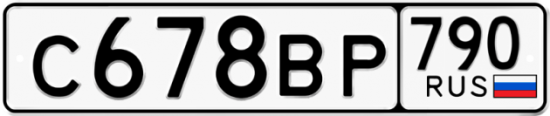 Купить гос номер С678ВР 790