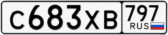 Купить гос номер С683ХВ 797