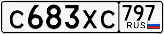 Купить гос номер С683ХС 797