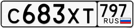 Купить гос номер С683ХТ 797