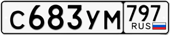 Купить гос номер С683УМ 797