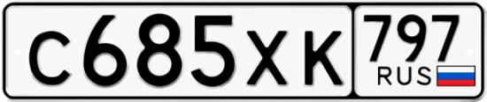 Купить гос номер С685ХК 797