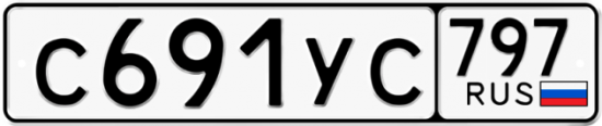 Купить гос номер С691УС 797