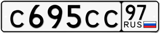 Купить гос номер С695СС 97