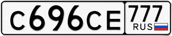 Купить гос номер С696СЕ 777