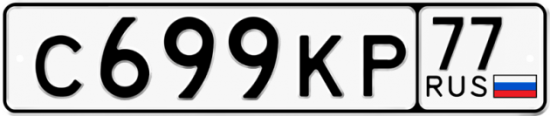 Купить гос номер С699КР 77
