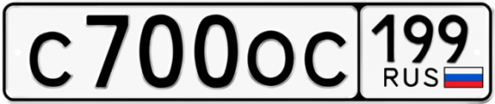 Купить гос номер С700ОС 199