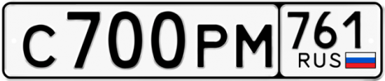Купить гос номер С700РМ 761