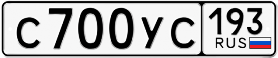 Купить гос номер С700УС 193