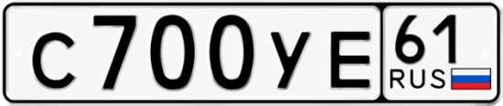Купить гос номер С700УЕ 61