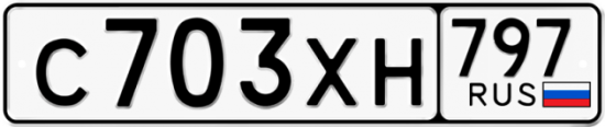 Купить гос номер С703ХН 797