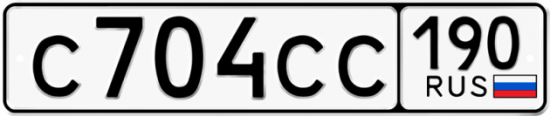Купить гос номер С704СС 190