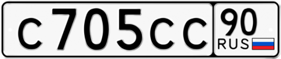 Купить гос номер С705СС 90