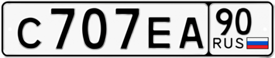 Купить гос номер С707ЕА 90