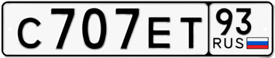 Купить гос номер С707ЕТ 93
