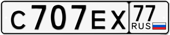 Купить гос номер С707ЕХ 77