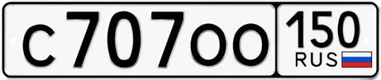 Купить гос номер С707ОО 150